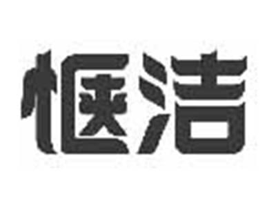 惬洁