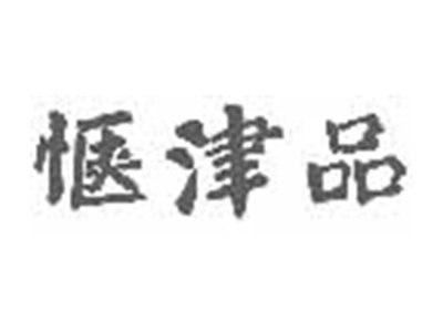 惬津品