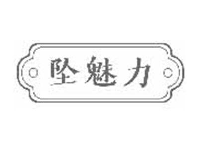坠魅力