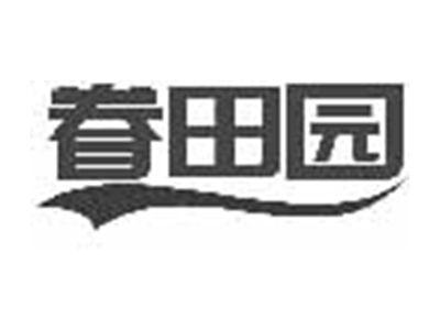 眷田园