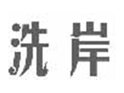 洗岸