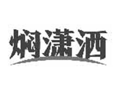 焖潇洒