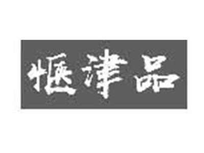 惬津品