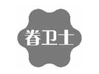 眷卫士