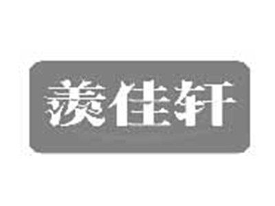 羡佳轩