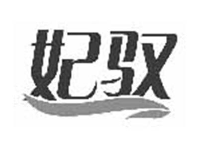 妃驭