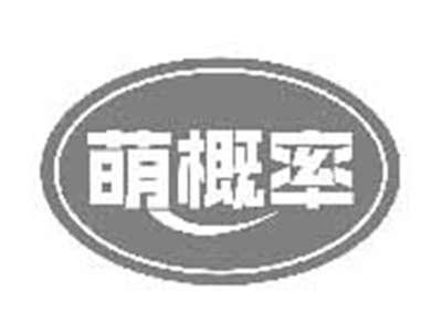 萌概率