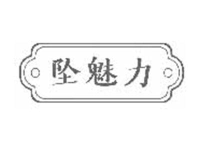 坠魅力