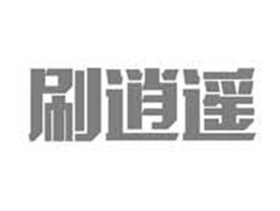 刷逍遥