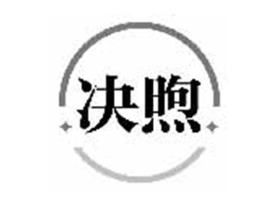 决煦