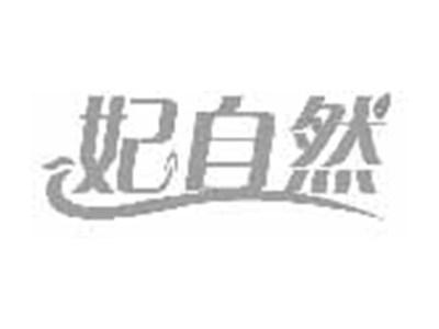 妃自然