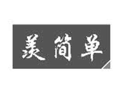 羡简单