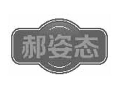郝姿态