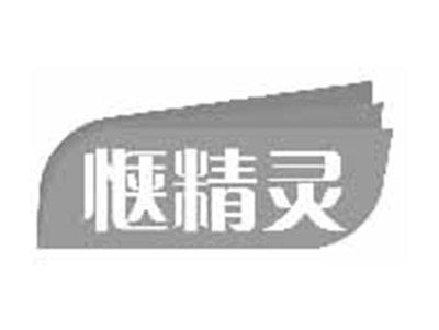 惬精灵