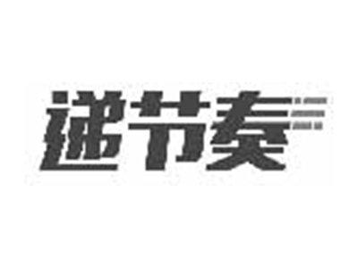 递节奏