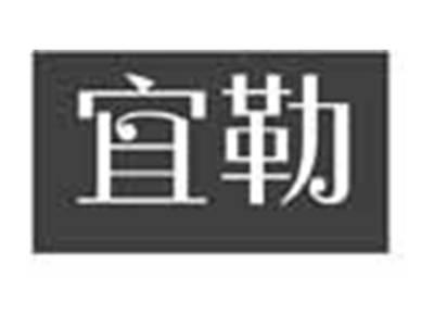 宜勒