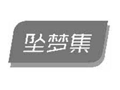 坠梦集