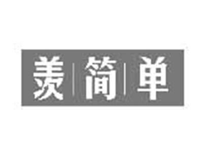 羡简单