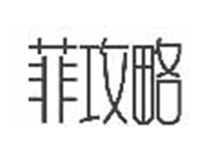 菲攻略