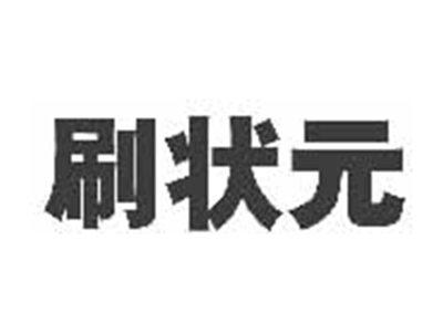 刷状元
