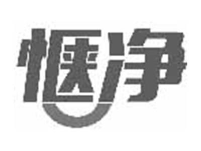 惬净