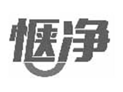 惬净