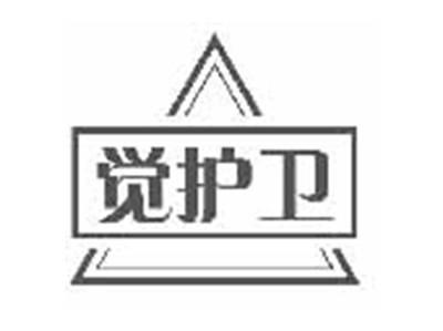 觉护卫