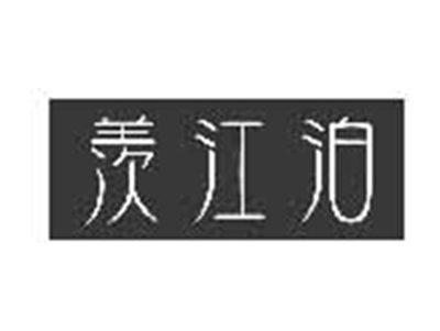 羡江泊