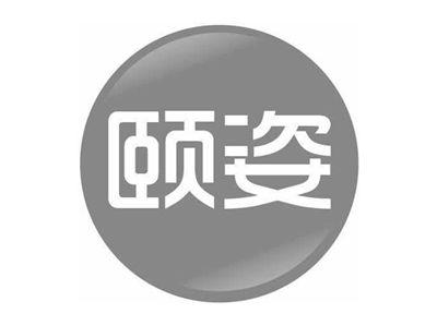 颐姿