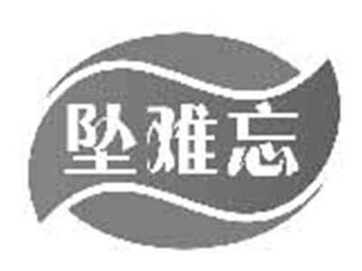 坠难忘