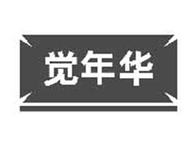 觉年华