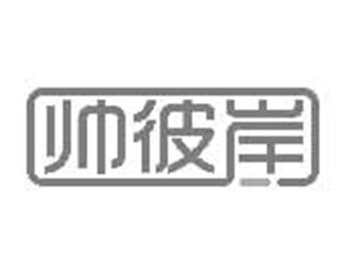 帅彼岸