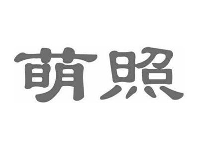 萌照