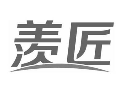 羡匠