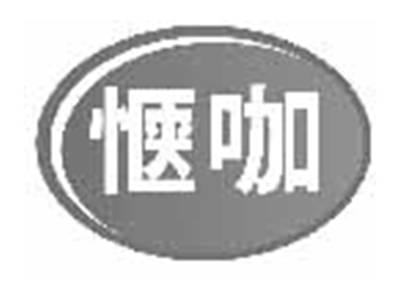 惬咖
