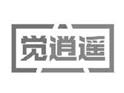 觉逍遥