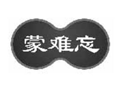 蒙难忘