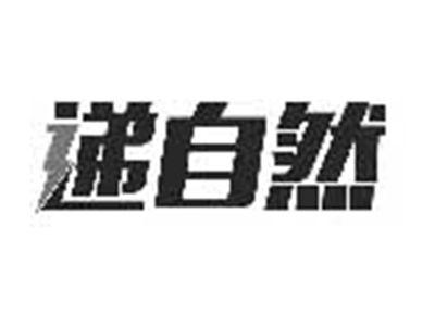 递自然