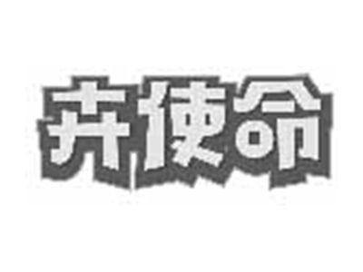 卉使命