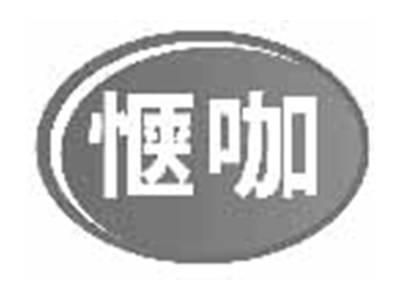 惬咖