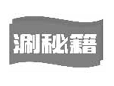 涮秘籍