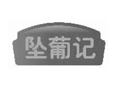 坠葡记