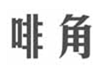 啡角