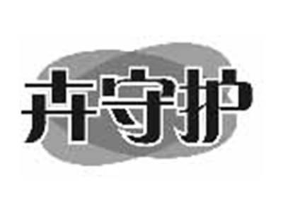 卉守护