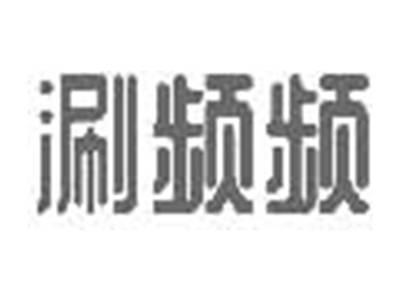 涮频频
