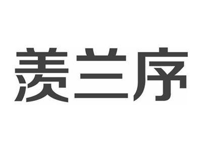 羡兰序