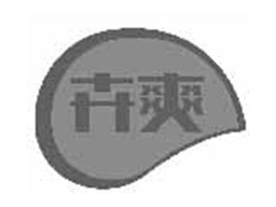 卉爽