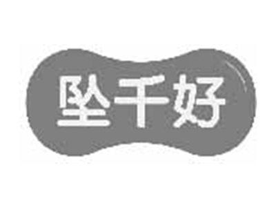 坠千好