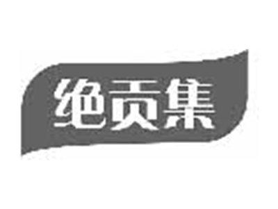 绝贡集