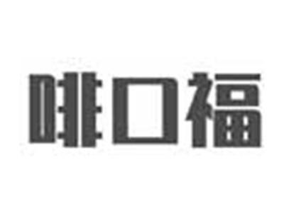 啡口福